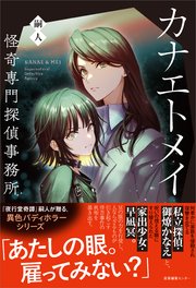 カナエトメイ 怪奇専門探偵事務所