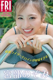 宮部のぞみ 最新ライダーヒロインが可愛すぎる！ FRIDAYデジタル写真集