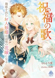 祝福の歌～箱庭を出たお人形姫は辺境の花嫁になる～