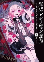 魔法少女ノ魔女裁判 クリエイターズアートブック -表裏-