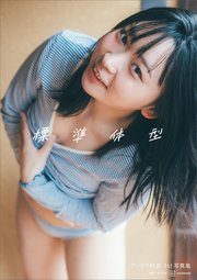 アンゴラ村長1st写真集 「標準体型」