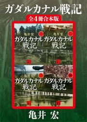 ガダルカナル戦記 全4冊合本版