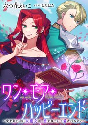 ワン・モア・ハッピーエンド～愛を知らない大魔女が、憎まれそして愛されるまで～