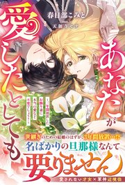 あなたが愛したとしても～三年間放置したお飾り妻に本当の愛など不要でしょう？～