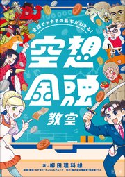 昔話でおカネの基本がわかる！ 空想金融教室
