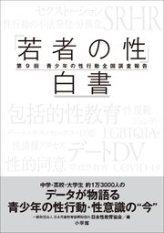 「若者の性」白書 第9回 ～青少年の性行動全国調査報告～