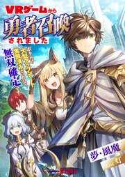 VRゲームから勇者召喚されました～ボクだけ大型アップデート実装済みだったので無双確定です～