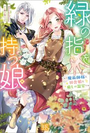 緑の指を持つ娘～魔術師様と田舎娘と癒しの温室～