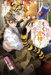 社畜なもぐらは異世界で虎神さまと恋をする