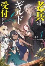 老兵は死なず、ただギルドの受付になるのみ