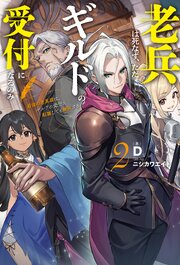 【電子版限定特典付き】老兵は死なず、ただギルドの受付になるのみ2　最強の老英雄は、ギルドの受付に転職しても無双する