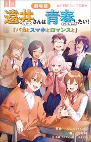 小学館ジュニア文庫 小説 劇場版 遠井さんは青春したい！ ～バカとスマホとロマンスと～