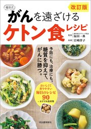 改訂版 福田式 がんを遠ざけるケトン食レシピ 予防にも、治療にも。糖質を抑えて、がんに勝つ。