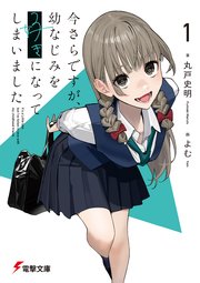 今さらですが、幼なじみを好きになってしまいました