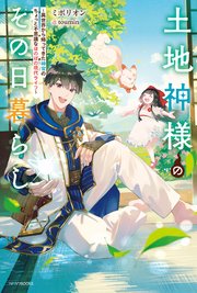 土地神様のその日暮らし