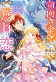 前向き令嬢と二度目の恋 ～『醜い嫉妬はするな』と言ったクズ婚約者とさよならして、ハイスペ魔法使いとしあわせになります！～（ノベル）