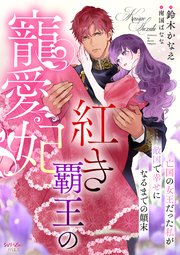 紅き覇王の寵愛妃 亡国の女王だった私が敵国で幸せになるまでの顛末