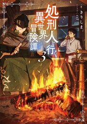 処刑人【パニッシャー】と行く異世界冒険譚3【電子書籍限定書き下ろしSS付き】