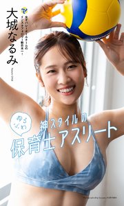 大城なるみ写真集「神スタイルのゆるふわ保育士アスリート」