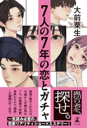 7人の7年の恋とガチャ