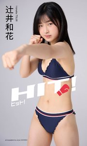 辻井和花写真集「ヒット！」