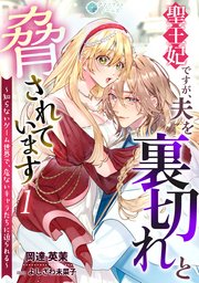 聖王妃ですが、夫を裏切れと脅されています ～知らないゲーム世界で、危ないキャラたちに迫られる～