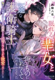 眠れる聖女と一途な護衛騎士 呪いで十年眠っていましたが、追放された辺境の地で揺るがぬ激愛を刻まれました