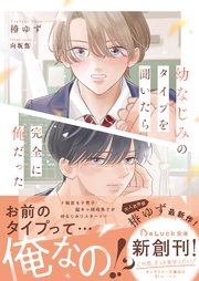 幼なじみのタイプを聞いたら完全に俺だった