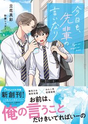 今日も、先輩の言いなり