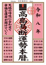 令和八年 高島易断運勢本暦