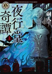 夜行堂奇譚