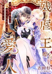 残虐王の愛人 ～貞淑な貴婦人は淫らな恋愛遊戯に翻弄される～