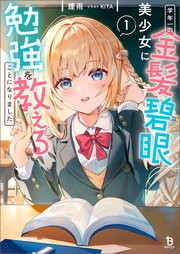 学年一の金髪碧眼美少女に勉強を教えることになりました