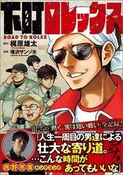 下町ロレックス