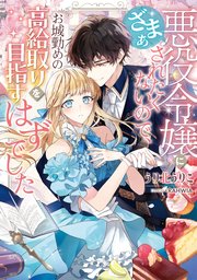 悪役令嬢にざまぁされたくないので、お城勤めの高給取りを目指すはずでした