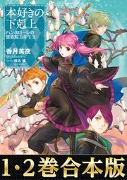本好きの下剋上 ハンネローレの貴族院五年生