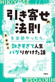 引き寄せの法則を全部やったら、効きすぎて人生バグりかけた話