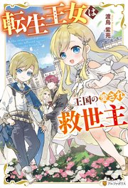 転生王女は王国の愛され救世主 表紙
