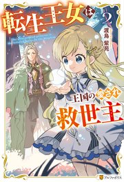 転生王女は王国の愛され救世主