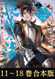 淡海乃海 水面が揺れる時～三英傑に嫌われた不運な男、朽木基綱の逆襲～