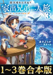 祖父母をたずねて家出兄弟二人旅
