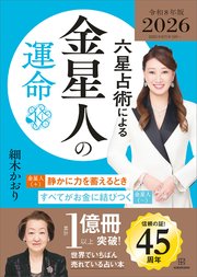 六星占術による金星人の運命〈2026（令和8）年版〉