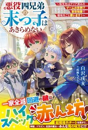 悪役四兄弟の末っ子はあきらめない～転生先はクリア済みのゲームの世界！？ 前世知識で領地丸ごと救います！～【SS付き】
