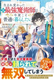 生まれ変わった元最強魔術師は今度こそ普通に暮らしたい～正体を隠しているはずが、二度目の人生も弟子たちが放っておいてくれません～【SS付き】