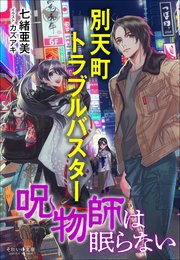 別天町トラブルバスター