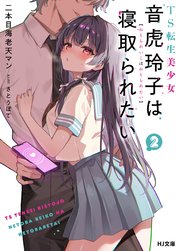 TS転生美少女音虎玲子は寝取られたい