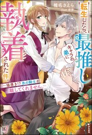 転生したら、最推しキャラの弟に執着された件。 ～猫憑き！？ 氷の騎士が離してくれません。～