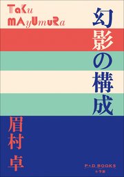 P+D BOOKS 幻影の構成