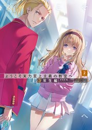 ようこそ実力至上主義の教室へ 3年生編2