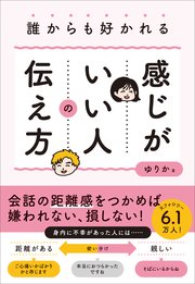 誰からも好かれる感じがいい人の伝え方